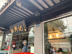 门面-裕兴记·三虾面(西北街总店)