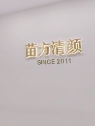 点击看大图 -苗方清颜·祛痘皮肤管理