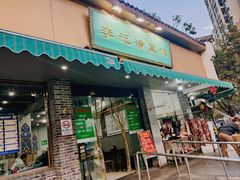 -李记清真馆(打钉巷店)