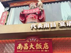 -南昌大饭店·地标美食名片(万寿宫店)