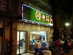 -老福州闽菜馆(温泉路店)