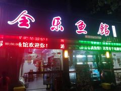门面-全乐鱼馆·淳牌有机鱼直营店