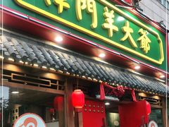 门面-津门羊大爷铜锅涮肉(雅清街店)