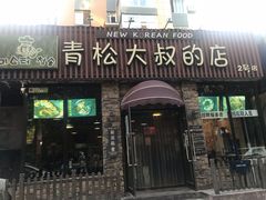 门面-青松大叔的店(东财店)