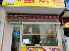 门面-易老大蛋烘糕(奎星楼总店)