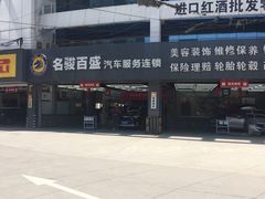 -名骏车业(新区永安店)
