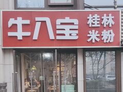 -牛八宝桂林米粉(八里庄店)