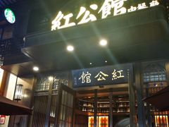 门面-民国红公馆·秦淮八艳(夫子庙店)