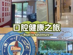 -合肥美奥口腔·种植矫正中心(政务院)
