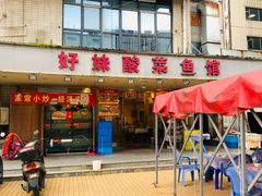-好妹酸菜鱼馆(龙江店)