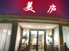 -美庐餐厅(中山陵店)