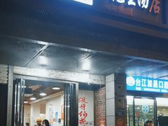 -没牙伯花生汤店(老药洲店)