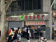 -袁大头包子(光华路店)