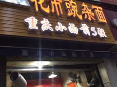门面-花市豌杂面(民生路店)