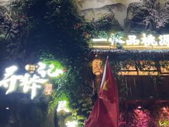 -寻钵记民菜馆·正宗常德钵子菜(滨湖路店)