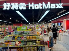 -好特卖HotMaxx(杭州滨江宝龙城店)