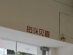 门面-鹿禾园(钟楼店)