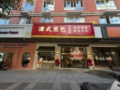 -潭式煎包(西航路店)