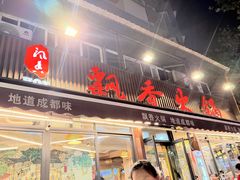 -飘香火锅(玉林西路店)