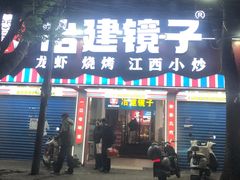 -冶建镜子·中国龙虾王(总店)