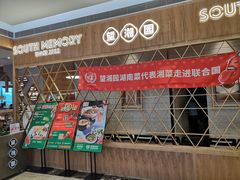 门面-望湘园·湖南菜(宏伊店)