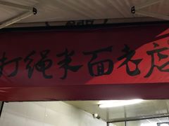 门面-打绳米面老店(打绳巷二中店)