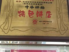 -新侨三宝乐面包店(崇文门店)