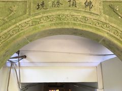 -普陀山慧济禅寺