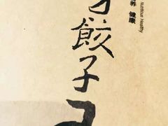 -东方饺子王(工农大路店)
