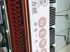 -钟方模白家肥肠粉(春熙店)