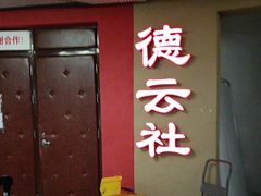 -德云社(三里屯店)