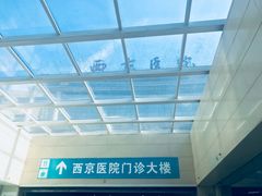 -西京医院
