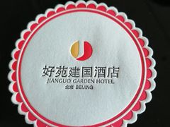 -北京好苑建国酒店