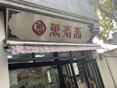-万寿斋(山阴路店)
