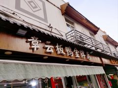 -章云板鸭(评事街店)