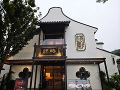 -卯时·龙光雅宴·精致锡帮菜(惠山古镇店)
