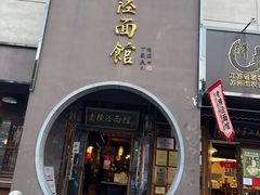 -老横泾面馆(吴中横泾店)
