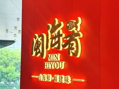 -闽海肴(北辰荟店)