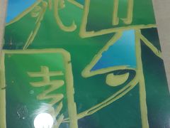 -鼓浪屿国际刻字艺术馆