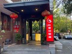 -陆壹捌餐厅(五大道店)