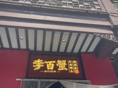 -李百蟹·江南蟹黄面·河景餐厅(夫子庙总店)