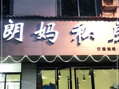 门面-朗妈私房菜(婺女州店)
