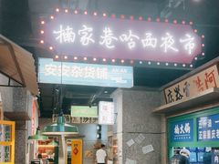 -楠火锅(哈尔滨金爵万象店)