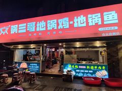 -锅三哥地锅鸡地锅鱼(南京旗舰店)