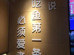 -爱妻鱼•老体北重庆水煮鱼•川菜(白云路店)