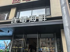 -连鹭海鲜·海肠捞饭·海胆饭(星海店)