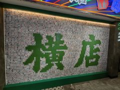 -憶廟街 X 沙角邨(太古城店)