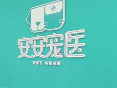 -安安宠医·臻爱宠物医院·宠保定点(营门口路分院)