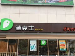 门面-德克士(新加坡城店)