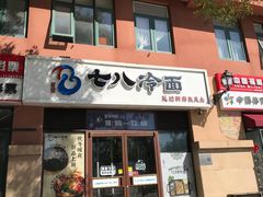 -七八冷面·延边朝鲜族美食(欢乐谷店)